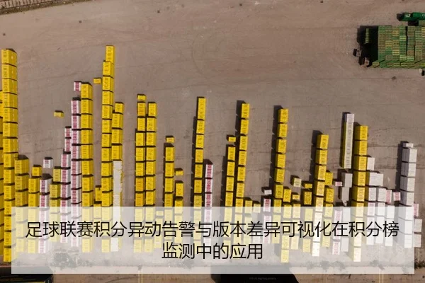 足球联赛积分异动告警与版本差异可视化在积分榜监测中的应用