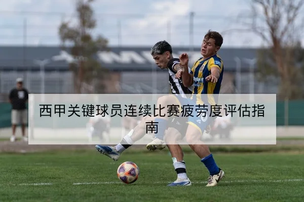 欧冠淘汰赛次回合赛前阵容与关键对位预测
