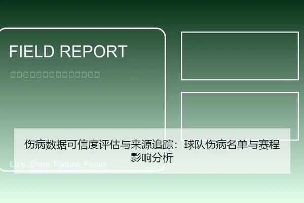伤病数据可信度评估与来源追踪：球队伤病名单与赛程影响分析
