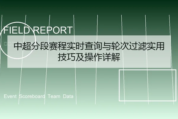 中超分段赛程实时查询与轮次过滤实用技巧及操作详解