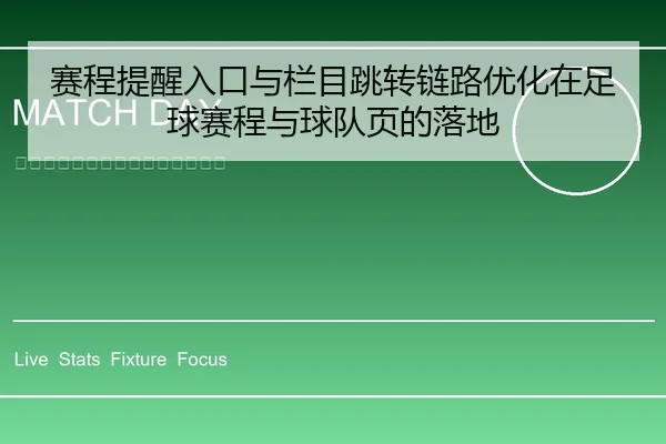 赛程提醒入口与栏目跳转链路优化在足球赛程与球队页的落地